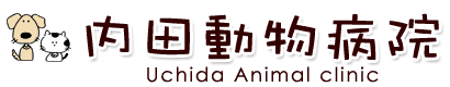 内田動物病院 Uchida Animal clinic